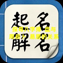 探寻八字排  盘与周易卜  易居的关系
